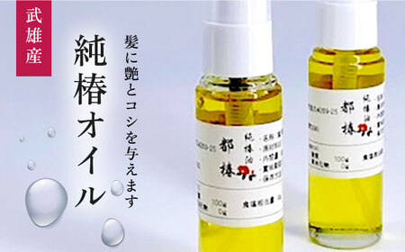 【髪に潤いを、食に健康を】都椿油 30ml × 2本 [UBV001] 椿油 油 椿オイル オイル 食用油 調味料 ヘアオイル ケア 国産 