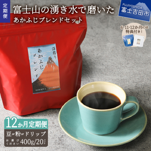 メール便発送「あかふじブレンド　2個セット」　富士山の湧き水で磨いた スペシャルティコーヒー定期便 12ヶ月 コーヒー 珈琲 ブレンド豆 コーヒー豆 スペシャルティ コーヒー 珈琲 豆 粉 珈琲 ブレンドコーヒー ドリップコーヒー コーヒー 珈琲 ドリップバッグ 深煎りブレンドコーヒー コーヒー 珈琲 ブレンド豆　スペシャルティコーヒー定期便 山梨 富士吉田