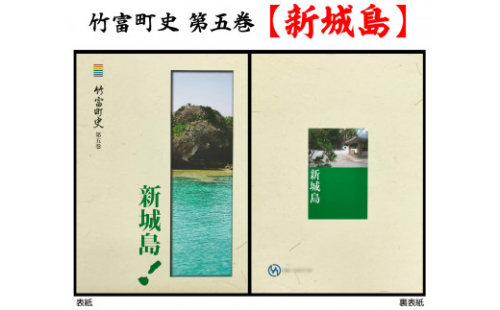 歴史書 資料 竹富町の島々の歴史を知る 竹富町史 第五巻 新城島