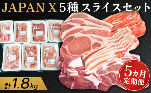 『定期便：5ヶ月』JAPAN X5種スライスセット1.8kg 【ロース・肩ロース・バラ・モモ・小間】【04167】JAPANX ロース 肩ロース バラ モモ 小間 計1.8kg 豚肉 JAL機内食 採