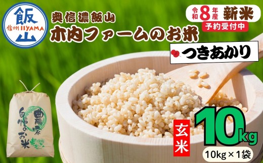 【先行予約】《 令和８年産 新米 》  つきあかり 玄米 10kg  奥信濃飯山～木内ファームのお米～《 2026年9月10日頃より出荷 》 (Ca-064)  |  お米 米 コメ ご飯 ごはん 玄米 つきあかり 美味しい オススメ 長野県 飯山市