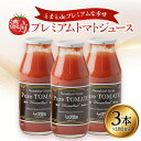 【ふるさと納税】とまとdeプレミアムな幸せ　濃厚プレミアムトマトジュース　180ml×3本【1093318】