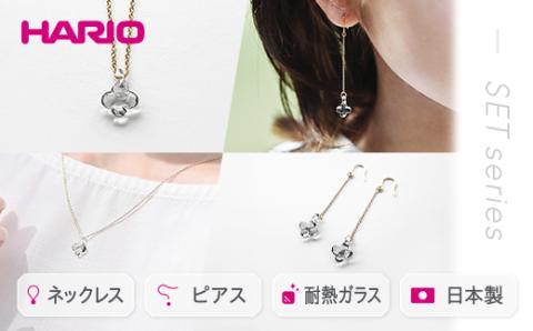 HARIO ネックレス＆ピアス セット「イイダ傘店 アジサイ グレー」シリーズ［HAII-AG-N］［HAII-AG-P］｜耐熱 ガラス アクセサリー 職人 繊細 フォーマル カジュアル きれいめ おしゃれ 20代 30代 40代 _DL14