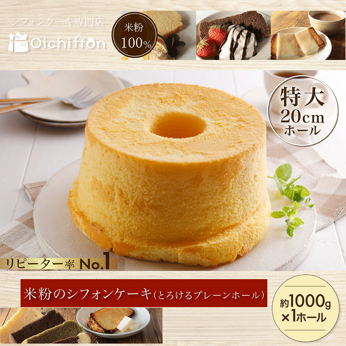 【ふるさと納税】米粉のシフォンケーキ とろけるプレーンホール （約1000g×1ホール） 米粉100％ グルテンフリースイーツ【おいしふぉん】スイーツ オーガニック 食品添加物不使用 コシヒカリ ふわふわ食感 ホールケーキ お祝い ギフト 贈答 冷凍