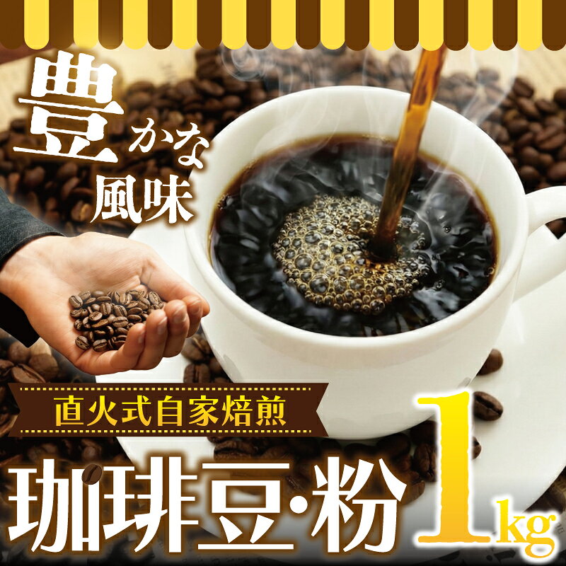 【ふるさと納税】 コーヒー 豆 or 粉 1kg 選べる コーヒーギフト 珈琲 焙煎 ギフト コーヒー豆 最高級 直火式 自家 焙煎 癒し コロンビア ブレンド ミディアム ロースト マイルド 深いコク 豊か おいしい 新鮮 香り プレゼント ドリップ 10000円 湘南珈琲 湘南 藤沢 神奈川