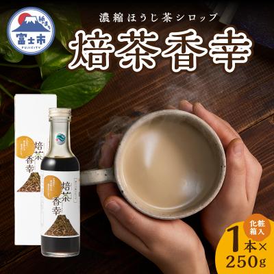 ふるさと納税 富士市 焙茶香幸(250g化粧箱入ボトル1本) [sf001-331]