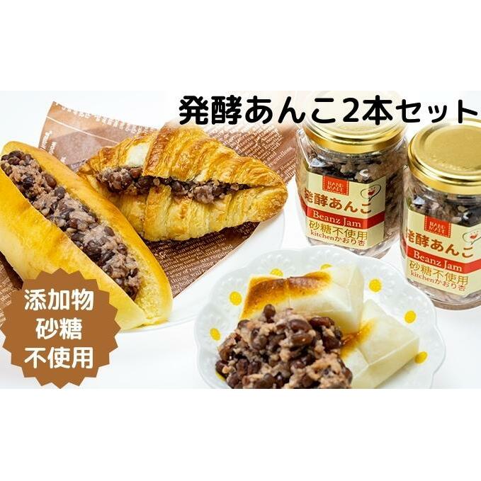 発酵あんこ あんこ 餡子 無添加 砂糖不使用 添加物不使用 香川県産 200g × 2本 生こうじ 麹 北海道産小豆 小豆 あずき 豆 栽培期間中農薬不使用 発酵食品 加工食品 和菓子 スイーツ ギフトボックス ギフト 贈り物 お取り寄せ かおり杏 香川県 観音寺市