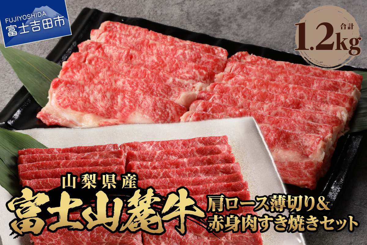 
            富士山麓牛　肩ロース薄切り＆赤身肉すき焼きセット 牛肉 食べ比べ 薄切り 計1.2kg すき焼き 国産 富士山麓牛 精肉 冷凍 送料無料 山梨 富士吉田
          