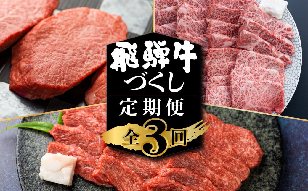 
                  飛騨牛 定期便 3回お届け 白川郷 ももステーキ180g×2枚 焼肉用 肩バラ肉 上カルビ 300g カルビ 500g 食べ比べ 牛肉 国産 焼き肉 希少部位 A4等級以上 A4 A5 等級 高山米穀 岐阜県 白川村 贅沢 冷凍 46000円 [S358]
                