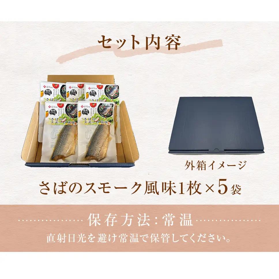 サバ 国産 さばのスモーク風味 5袋セット 常温保存 小分け さば お惣菜 惣菜 おつまみ スモーク 燻製風味 生ハム風 サラダ 和食 鯖 パウチ さば 宮城県 石巻市 魚 海鮮 魚介 サバ レトルト