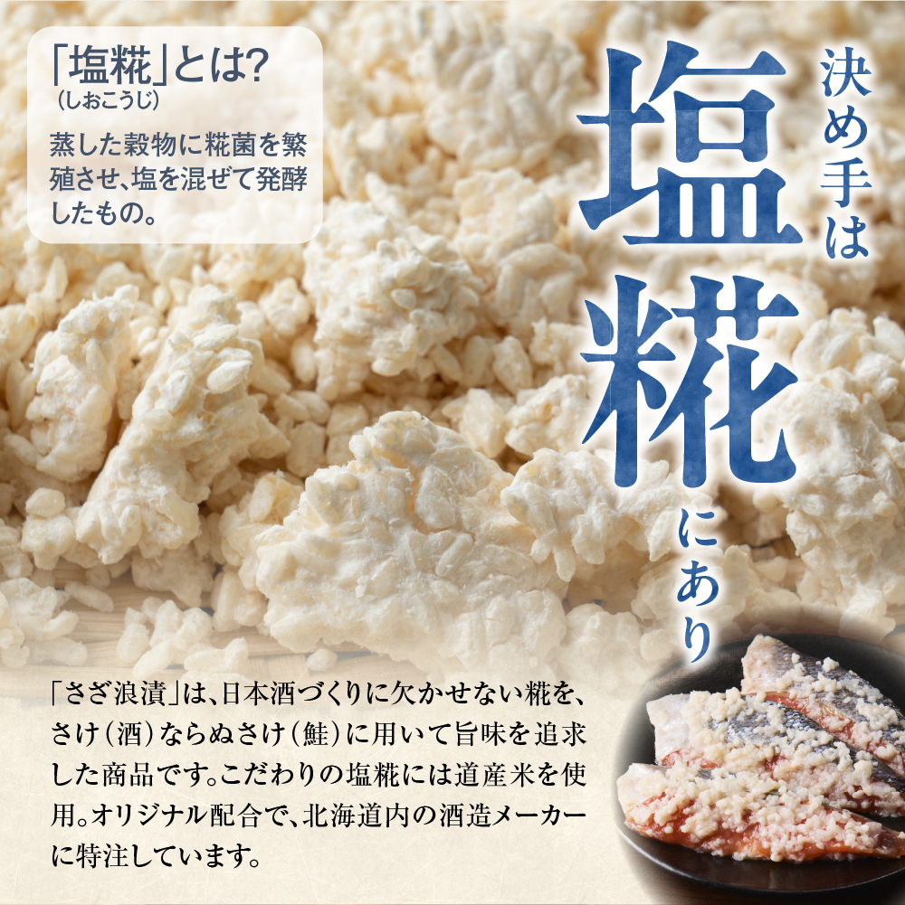 佐藤水産 鮭の糀漬(さざ浪漬)20切