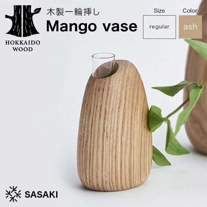 木製一輪挿し Mango vase（マンゴーベース） regular ash／SASAKI HOKKAIDO WOOD F6S-462
