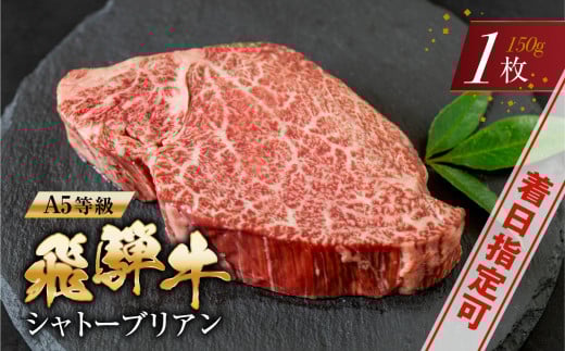 [A5等級] 飛騨牛 シャトーブリアンステーキ 1枚 |牛肉 肉 和牛 国産牛 牛肉 肉 ステーキ ヒレ ヒレステーキ 冷凍 岐阜 日時指定 本巣市 トキノ屋 食品