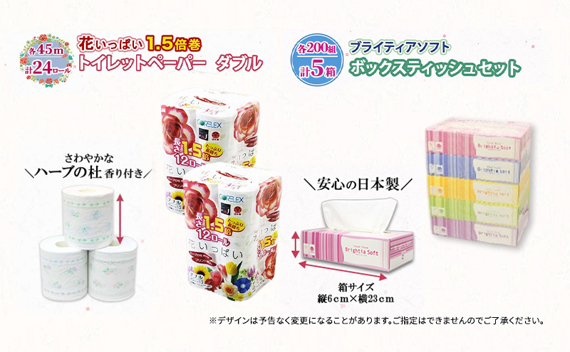 定期便 全9回 長持ち 1.5倍巻き 花いっぱい トイレットペーパー ダブル 45ｍ 24ロール & ブライティア ソフト ボックスティッシュ 200組 400枚 5箱  全18種 花柄 プリント 香