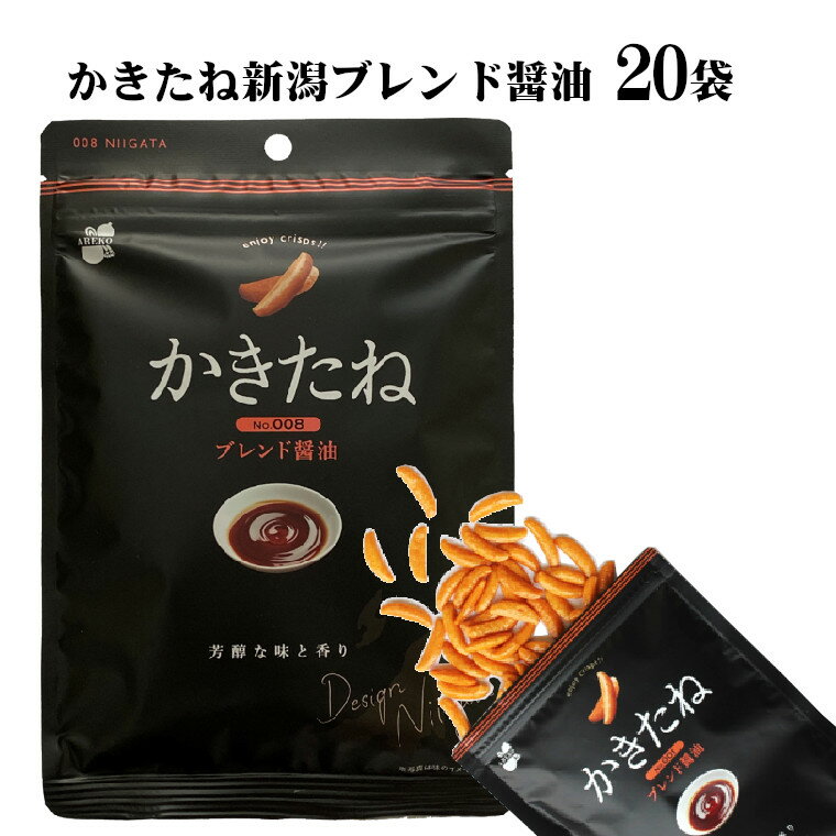 【ふるさと納税】柿の種 かきたね 新潟ブレンド醤油 60g×20袋 阿部幸製菓 米菓 おつまみ おやつ お菓子 かきのたね 酒の肴 ビールのお供 つまみ 晩酌 新潟名物 ギフト 新潟県 小千谷市