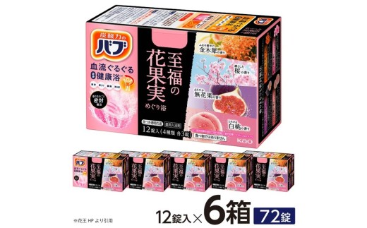 花王バブ 至福の花果実めぐり浴　12錠入×6箱 SA2998