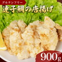 【ふるさと納税】 鯛 唐揚げ 900g 冷凍 300g×3袋 鮮魚 魚介 海鮮 タイ 連子鯛 海の幸 加工品 惣菜 から揚げ 小分け お手軽 便利 簡単調理 揚げるだけ グルテンフリー 弁当 おかず ごはんのお供 ご飯 お米 夕食 おやつ おつまみ 長期保存 下関 山口