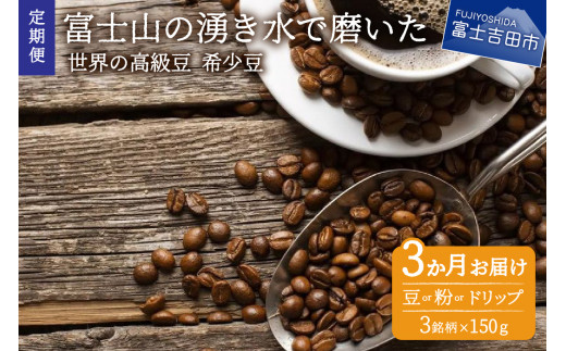 
【訳あり】【定期便】コーヒー 世界の高級豆 希少豆　3ヶ月コース(豆・粉・ドリップ) コーヒー豆 スペシャルティ　コーヒー 珈琲 豆 粉 ドリップ 珈琲 ブレンドコーヒー コーヒー 珈琲 マイルドブレンドコーヒー コーヒー 珈琲 ブレンド豆　スペシャルティコーヒー 珈琲 訳ありコーヒー 定期便コーヒー　コーヒー 珈琲 豆 粉 ドリップ 珈琲 ブレンドコーヒー コーヒー 珈琲　ブレンド豆　コーヒー
