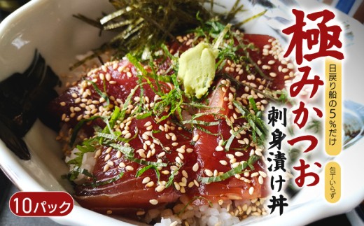 極み かつお 刺身 漬け丼 10パック 極み かつお 刺身 さしみ お刺身 海鮮丼 海鮮 魚 肴 魚介 魚貝 漬け丼 漬け丼の素 冷凍 高知 鰹 柚子 ゆず 日戻り船 日戻 鮮度自慢 産地直送 父の日 母の日 お祝い パーティー 誕生日 丼 高知県 南国市