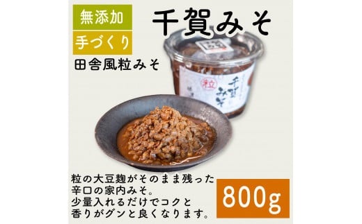 味噌 千賀みそ 800g 調味料 ギフト 贈答 プレゼント みそ 徳吉醸造 愛知県 南知多町 人気 おすすめ