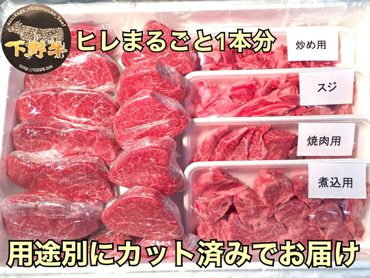 【ふるさと納税】「下野牛」ヒレまるごと1本【ブランド牛の肉 下野牛のお肉 調理用 たっぷりお肉 満足できる逸品 メイン料理 おかず料理 プチ贅沢 各種お肉 たっぷり一本 栃木県 足利市 】 F7Z-149