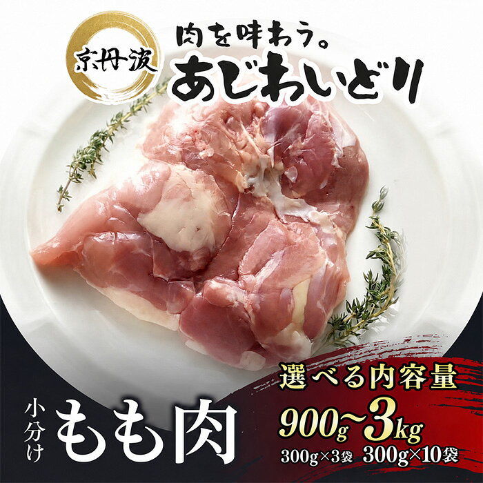 【ふるさと納税】＜選べる容量＞京丹波あじわいどり 小分け 京都府産 鶏もも肉 (900g/1.2kg/3kg) 鶏肉 鳥肉 とり肉 もも肉 もも 唐揚げ からあげ 小分け 【fc-BK011】【三栄ブロイラー販売株式会社 福知山工場】