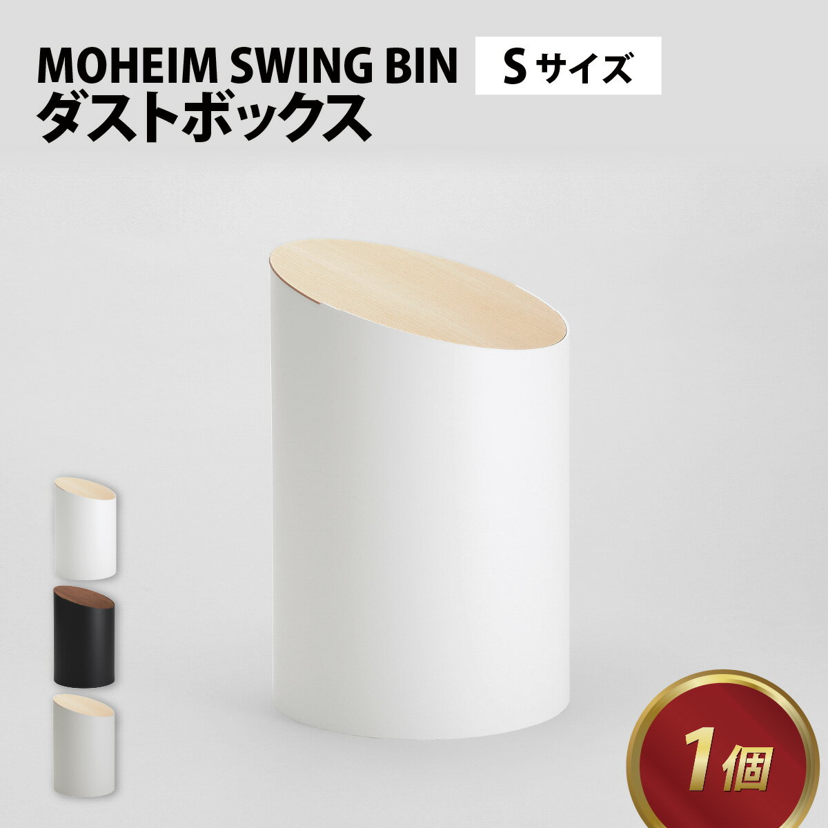 【ふるさと納税】MOHEIM SWING BIN （S）/ ごみ箱 5L おしゃれ モヘイム S 蓋つき スイングビン 北欧 インテリア モダン シンプル デザイン ダストボックス 家具 雑貨 ホワイト ハードメープル竹内茂一郎 送料無料 [B-053007]