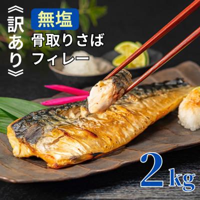 ふるさと納税 銚子市 【訳あり】 骨取り 無塩さば 2kg　千葉県銚子市から人気の海鮮お礼品をお届け