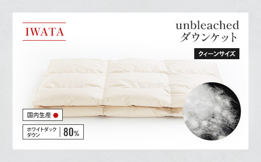 ダウンケット クイーン IWATA unbleached 職人 滋賀県 愛荘町