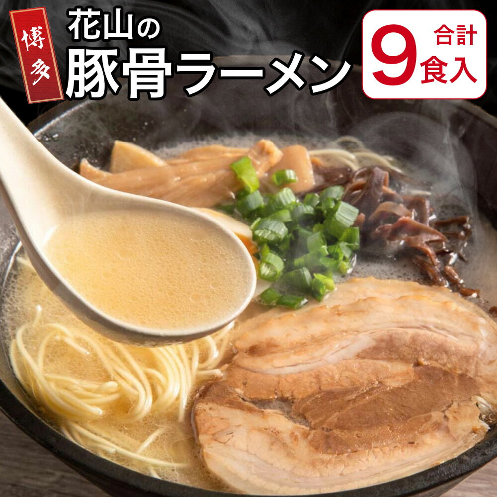 【ふるさと納税】博多屋台屈指の人気店「花山」の豚骨ラーメン 3食分×3箱 合計9食 豚骨 とんこつ ラーメン 博多ラーメン 屋台ラーメン 九州産 福岡県 送料無料
