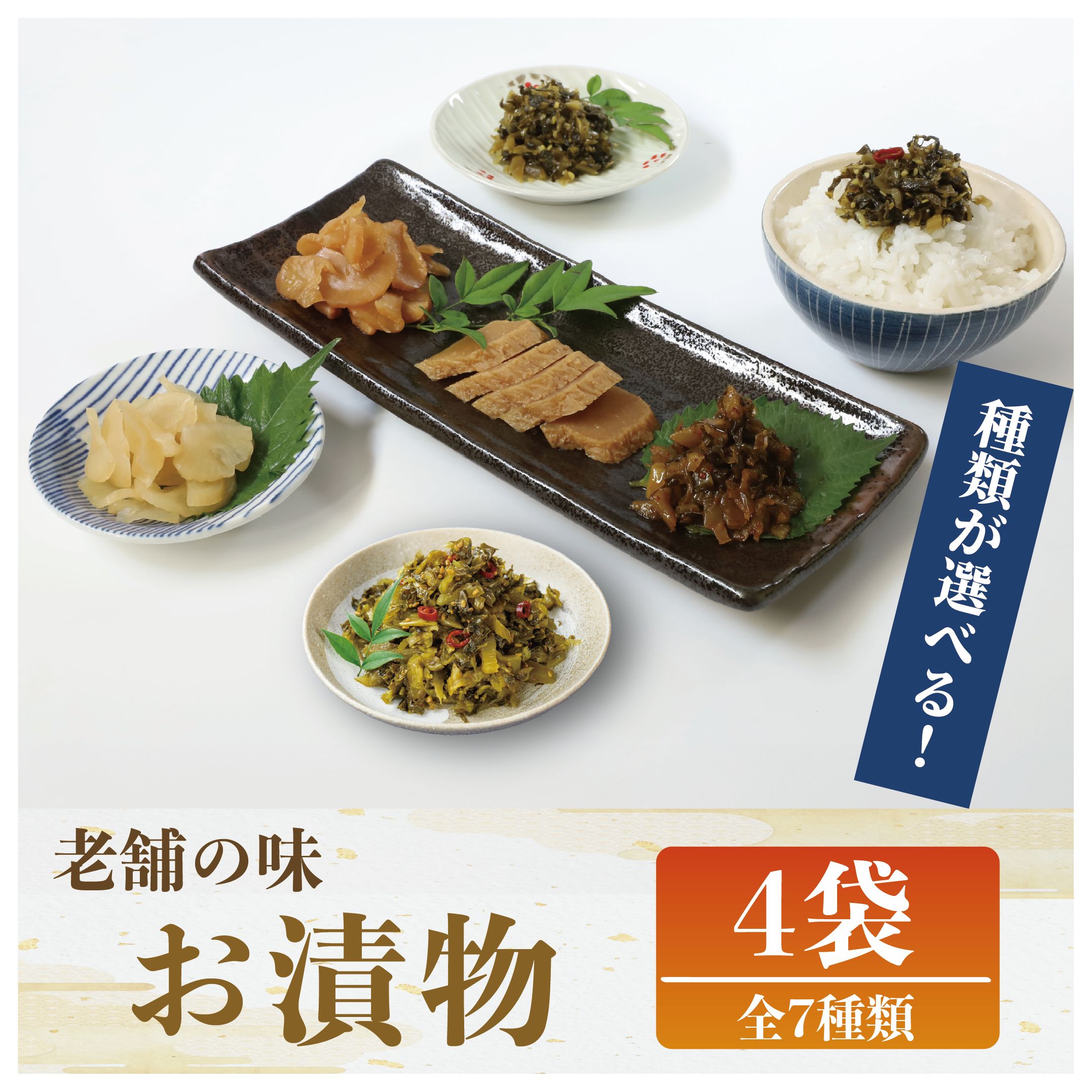 【ふるさと納税】＜種類が選べる＞明治45年創業！中園久太郎商店のお漬物(計4袋・刻み山川漬、おいしい明太高菜、つぼ漬、本干し麦みそ漬、辛子高菜(油炒め)、辛子高菜(高菜油炒め)、高菜油あえ) 漬け物 漬物 つぼ漬け 高菜 ご飯のお供 国産 詰め合わせ【中園久太郎商店】