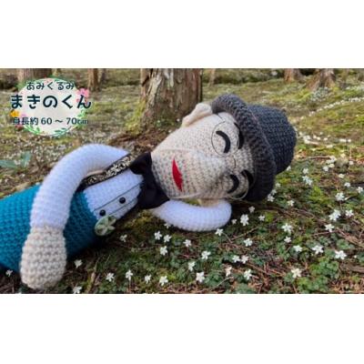 ふるさと納税 佐川町 あみぐるみ まきのくん (60~70cm) 1体 人形 編みぐるみ