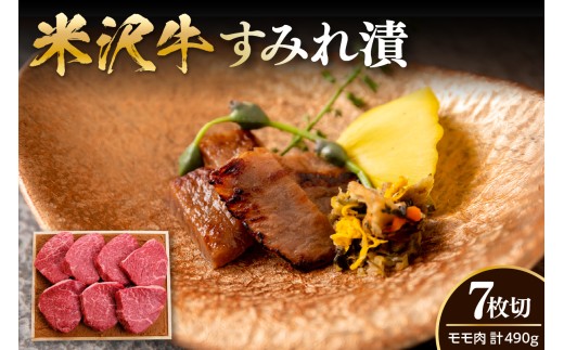 米沢牛 すみれ漬 牛肉 味噌酒粕漬け 7枚切 計490g 牛モモ肉 吟醸味噌酒粕 使用 米沢牛黄木 伝統の味 山形県 米沢市