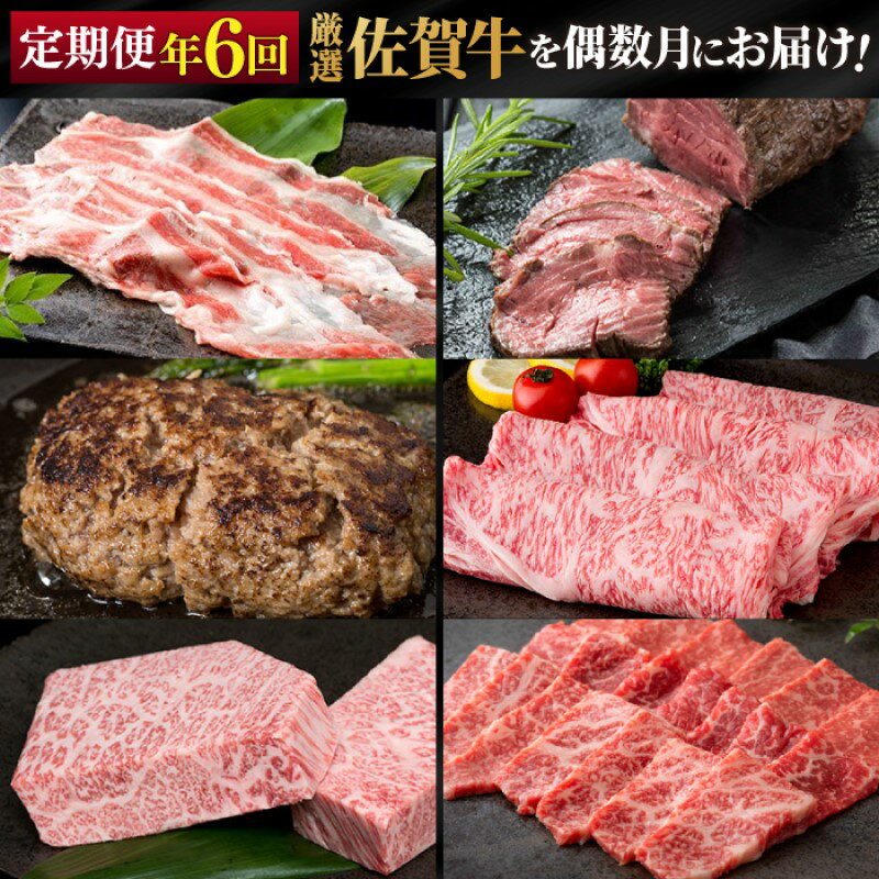 【ふるさと納税】定期便 隔月 偶数月 年6回 厳選 佐賀牛が偶数月に届く定期便！！ 佐賀牛 牛肉 ※配送不可：北海道・沖縄・離島