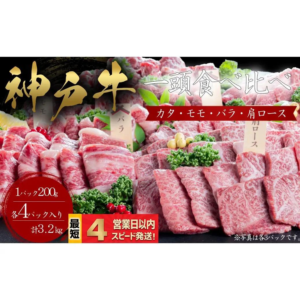 神戸牛 焼肉 一頭食べ比べ 4部位セット もも かた 肩ロース ばら 3.2kｇ 牛肉 国産牛 和牛 ギフト お祝い 神戸ビーフ スピード発送 4営業日以内