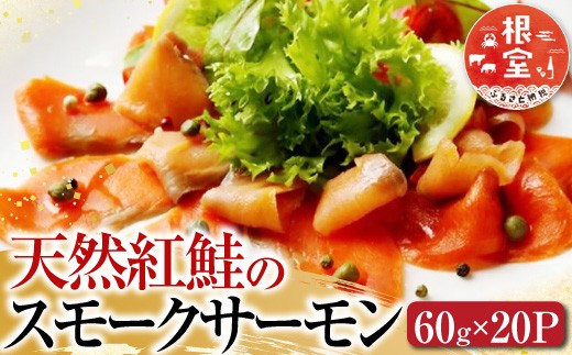 D-42023 ＜鮭匠ふじい＞天然紅鮭のスモークサーモンセット60g×20P