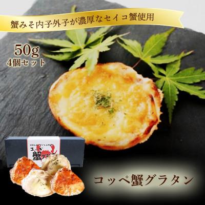 ふるさと納税 京丹後市 【洋食惣菜 】コッペ蟹グラタン 50g×4 冬の味覚セコガニ使用の贅沢な逸品 お祝い・贈答におすすめ