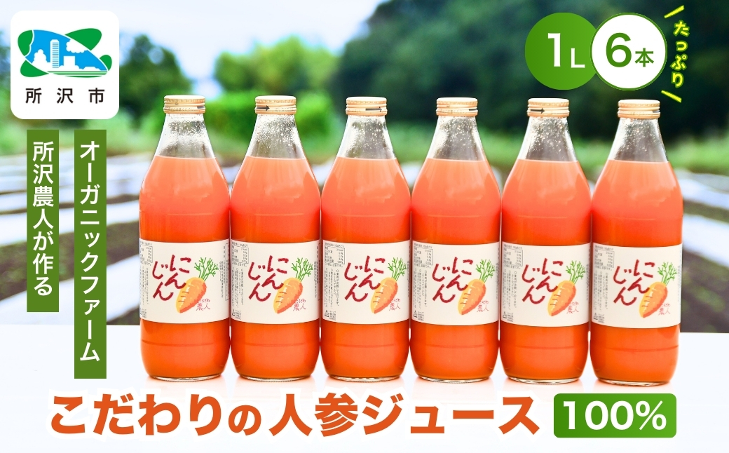 にんじんジュース 100％ 1L×6本 オーガニックファーム所沢農人