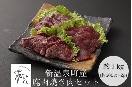 
            鹿肉焼肉セット　計約1kg(約500g×2)
          