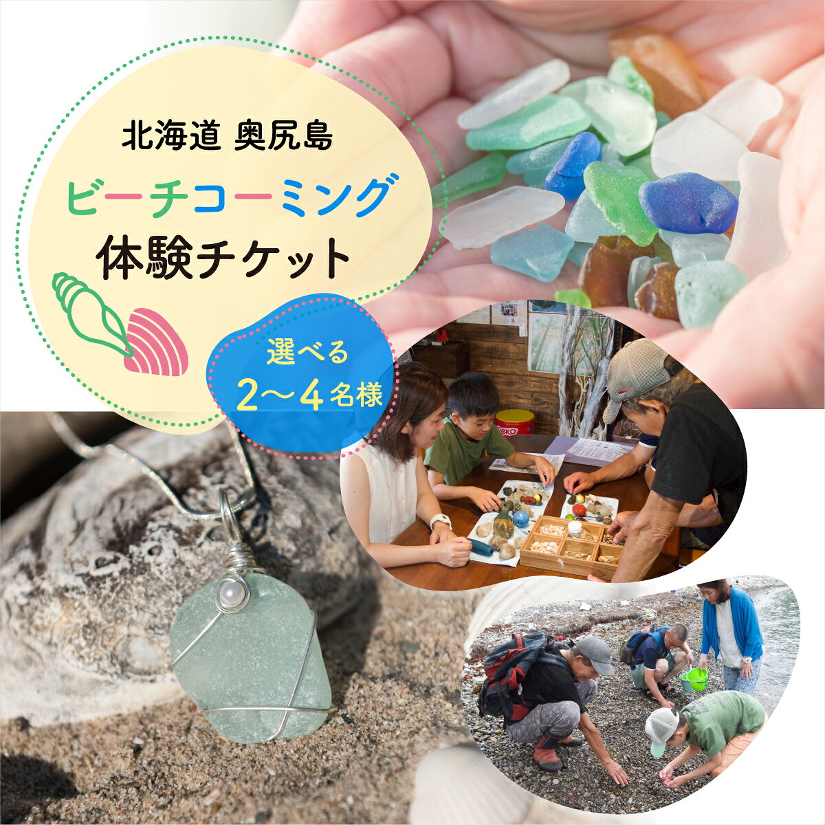 【ふるさと納税】ビーチコーミング体験 奥尻島《選べる》2～4名様 体験 チケット 体験型 返礼品 シーグラス ガラス片 貝殻 貝がら 流木 漂着物 クラフト素材 自然体験 アクティビティ ガイド 離島 探索 観光 旅行 海辺 浜辺 島旅 自由研究 思い出 ファミリー 北海道 奥尻町
