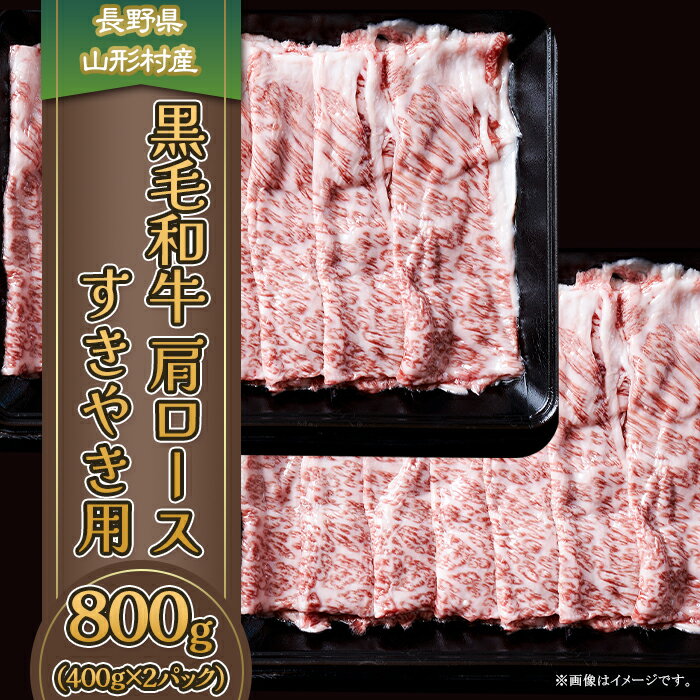 【ふるさと納税】黒毛和牛 肩ロース（すき焼き用）800g（400g×2パック）長野県産 3612