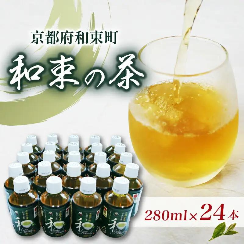 宇治茶 和束の茶 280ml × 24本 お茶 ペットボトル 