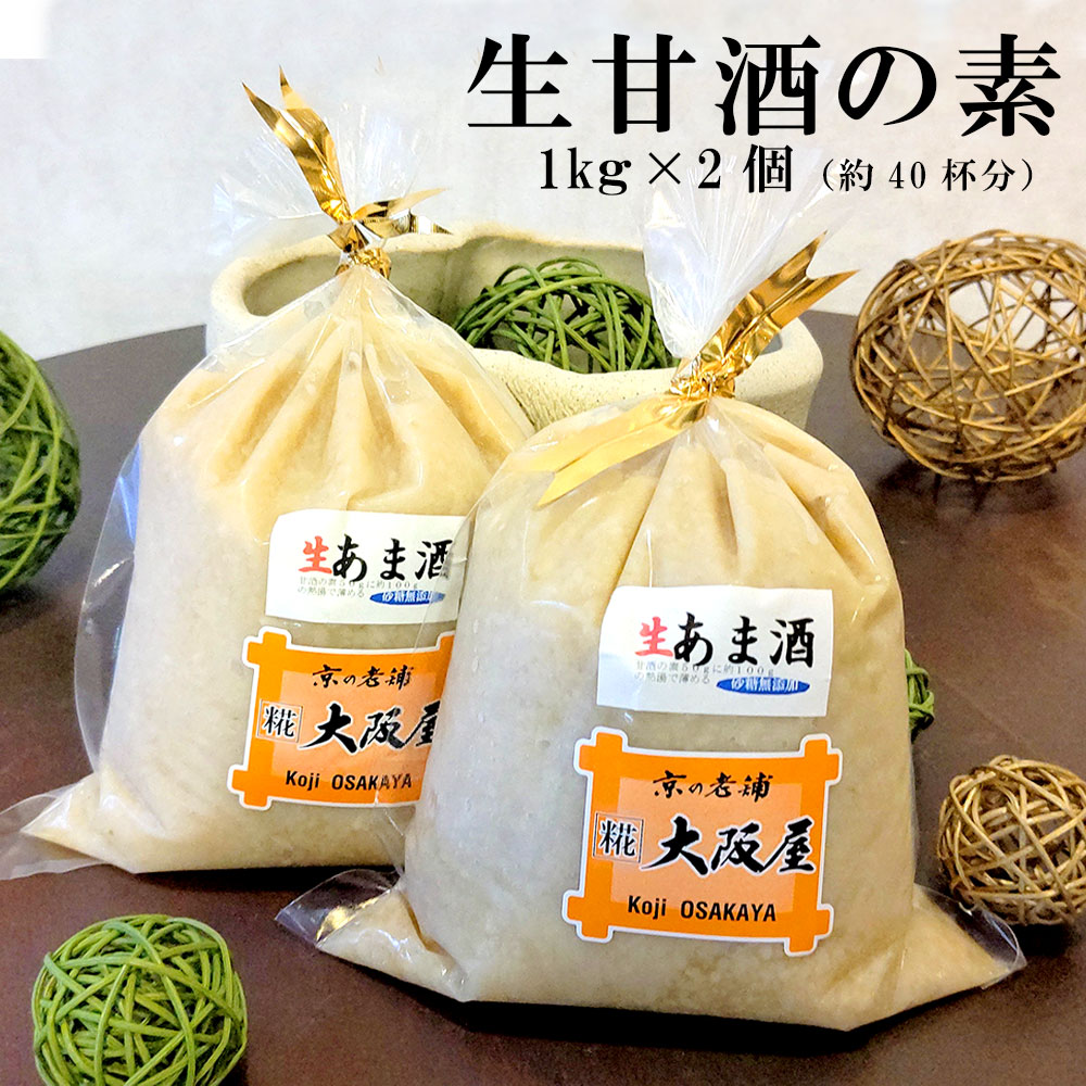 大阪屋こうじ店 生甘酒の素 1kg×2個 約40杯分 大人数用 ノンアルコール 米麹 あまざけ 甘酒 こうじ 希釈