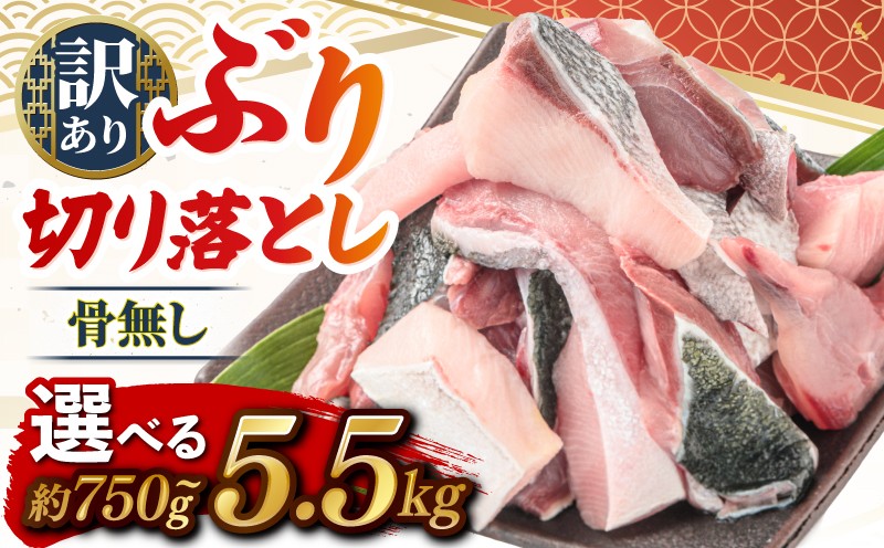 
                   訳あり ブリ 切り落とし 選べる 5.5kg ~ 750g 鰤 ぶり 切り落とし わけあり 訳あり品 国産 養殖 鮮魚 魚 ぶり大根 煮付け 和食 小分け 真空 パック お取り寄せ ご飯 に 合う 便利 惣菜 おかず 弁当 黒潮 高知県 宿毛市
                