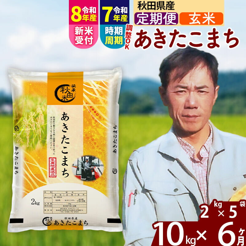 【ふるさと納税】※令和7年産／R8産新米予約※ 《定期便6ヶ月》秋田県産 あきたこまち 10kg【玄米】(2kg小分け袋)2025年産 2026年産 令和8年産 お届け周期調整可能 隔月に調整OK お米 みそらファーム [みそらファーム 秋田 お米]