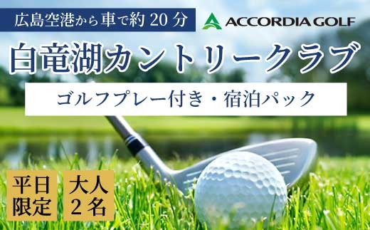 ゴルフプレー付き宿泊パック 大人2名様 【平日限定】 1泊2食付き 白竜湖カントリークラブ ホテル白竜湖リゾートゴルフ ホテル 宿泊 旅行 プライベート 広島県三原市 246002