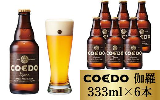 コエドビール 瓶6本【 伽羅 】333ml×6本 計1998ml | 埼玉県 東松山市 COEDO コエド クラフトビール 地ビール お酒 ビール 缶ビール BBQ キャンプ アウトドア 宅飲み 家飲み 晩酌 父の日 母の日 ギフト 贈り物 お中元 お歳暮 贈答品 手土産 おもたせ やきにく 焼肉 焼き鳥 やきとり 喉ごし のどごし 柑橘 スパイシー アロマホップ 枝豆 苦味 ケース 1ケース