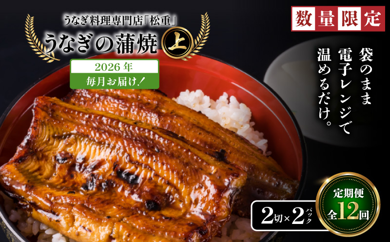 【全12回定期便】うなぎ料理専門店「松重（まつじゅう）」上/うなぎ蒲焼2切（1尾）×2パック　K019-T06_c