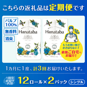 定期便 Hanataba トイレットペーパー シングル 3回 2パック(1パック12R) パルプ100％ フェアリーエンボス加工 消臭 無地 無香料 緑茶成分配合 日用品 生活用品 消耗品 防災 備蓄