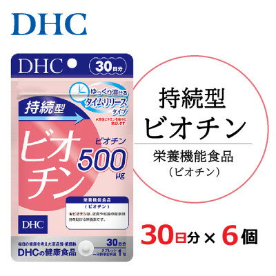 【ふるさと納税】DHC 持続型ビオチン 30日分 6個セット(180日分)【配送不可地域：離島・沖縄県】【1626740】